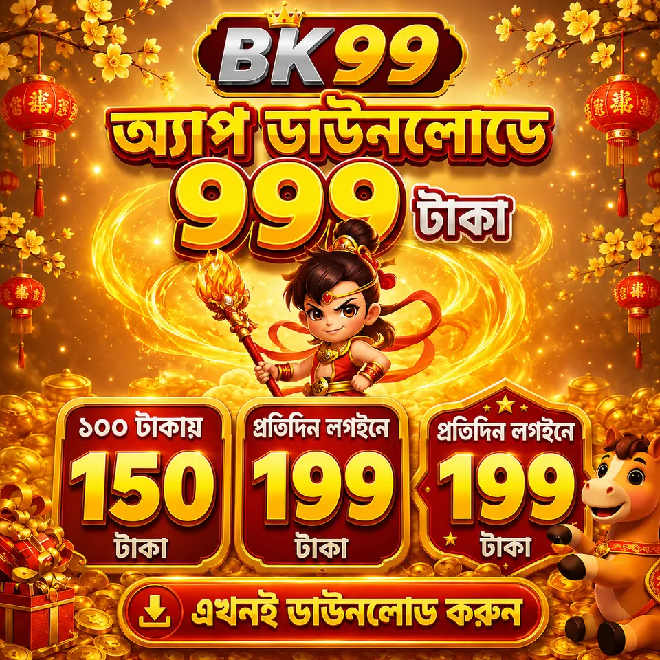 bk99 ডাউনলোড